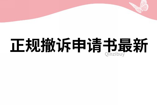 正規撤訴申請書最新