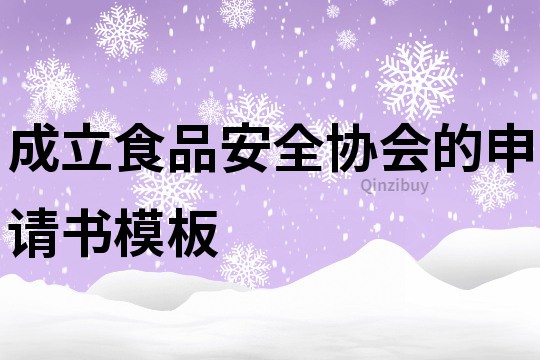 成立食品安全協會的申請書模板
