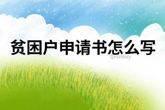 貧困戶申請書怎么寫