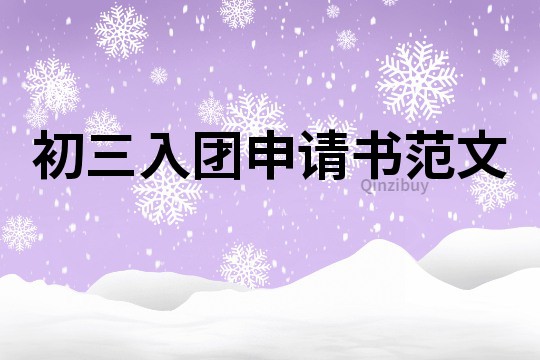 初三入團(tuán)申請(qǐng)書(shū)范文