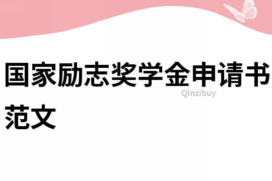 國家勵志獎學金申請書范文