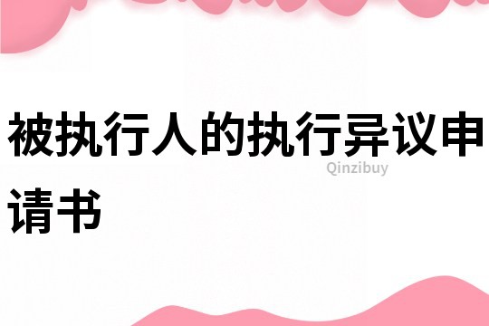 被執(zhí)行人的執(zhí)行異議申請(qǐng)書