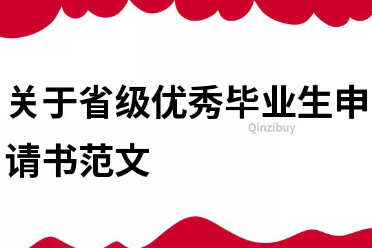 關于省級優秀畢業生申請書范文