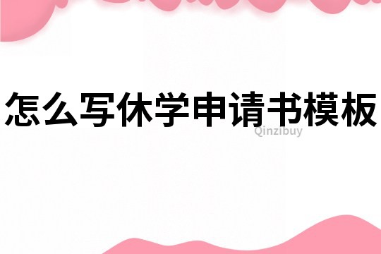 怎么寫休學申請書模板