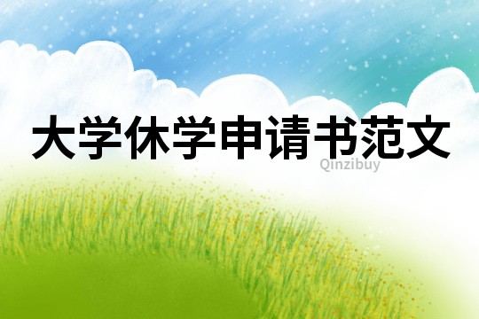 大學休學申請書范文