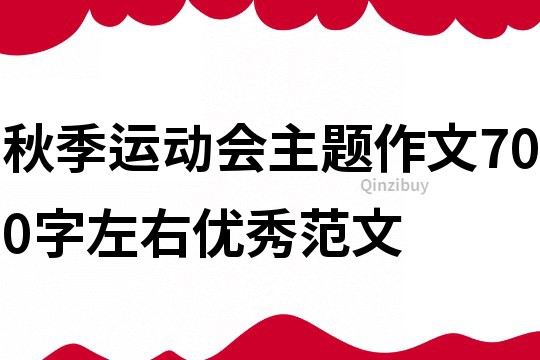 秋季運(yùn)動會主題作文700字左右優(yōu)秀范文