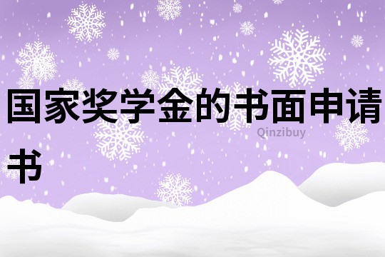 國家獎學金的書面申請書