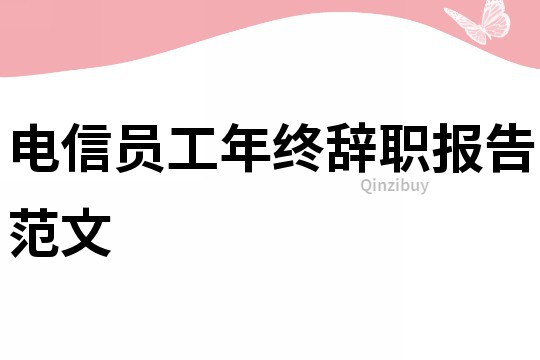 電信員工年終辭職報(bào)告范文