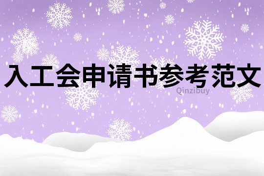 入工會(huì)申請(qǐng)書參考范文