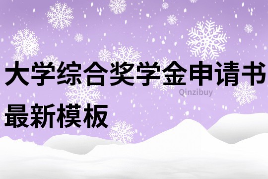 大學(xué)綜合獎學(xué)金申請書最新模板