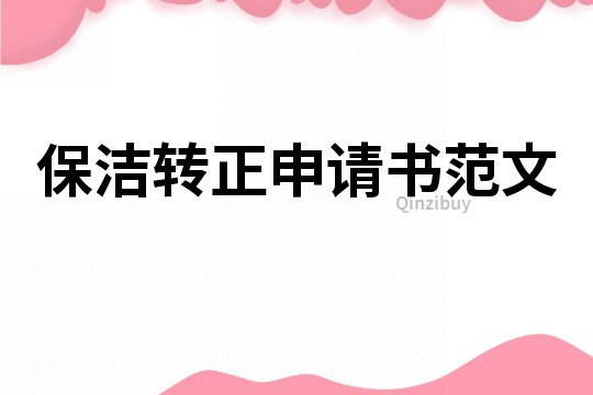 保潔轉(zhuǎn)正申請(qǐng)書范文