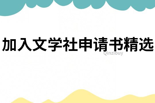 加入文學(xué)社申請書精選
