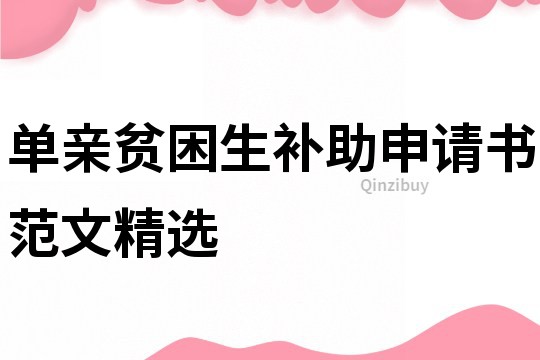 單親貧困生補(bǔ)助申請書范文精選