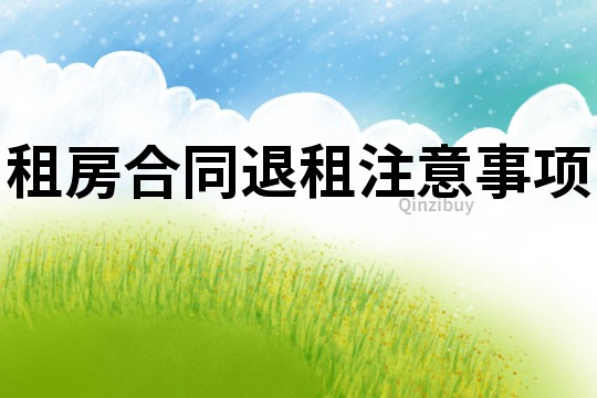 租房合同退租注意事項