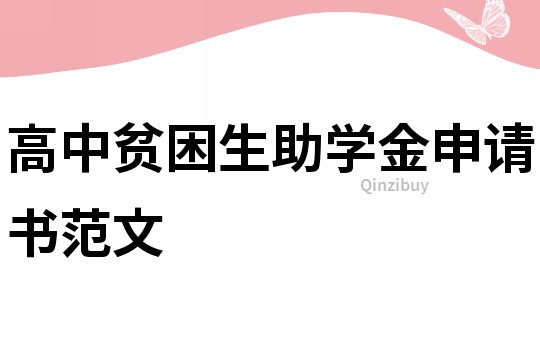 高中貧困生助學金申請書范文