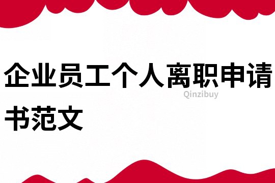 企業員工個人離職申請書范文