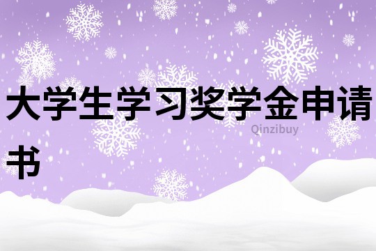 大學生學習獎學金申請書