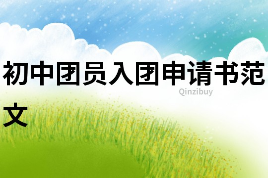 初中團(tuán)員入團(tuán)申請書范文