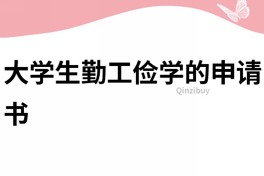 大學(xué)生勤工儉學(xué)的申請書