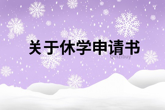 關于休學申請書
