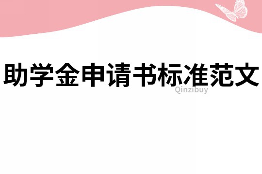 助學(xué)金申請(qǐng)書標(biāo)準(zhǔn)范文