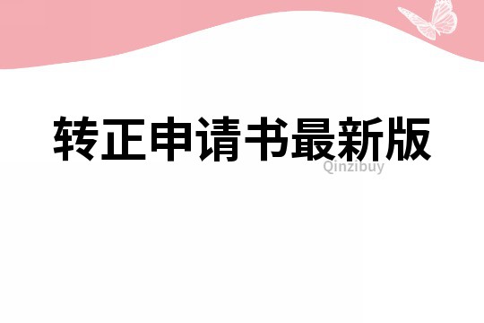 轉正申請書最新版