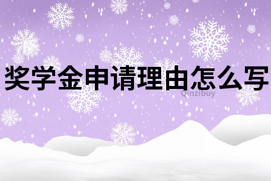 獎(jiǎng)學(xué)金申請(qǐng)理由怎么寫