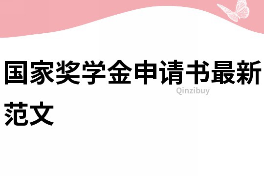 國家獎學金申請書最新范文