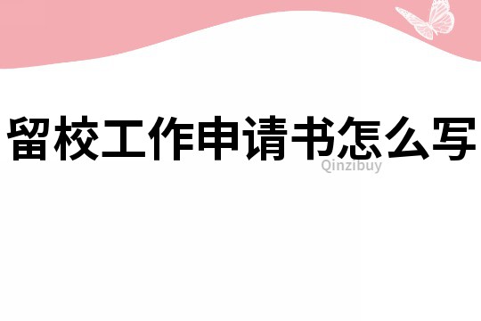 留校工作申請書怎么寫