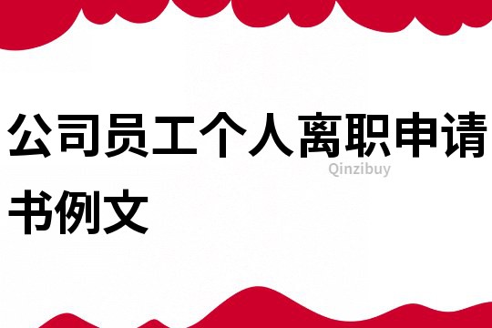 公司員工個人離職申請書例文