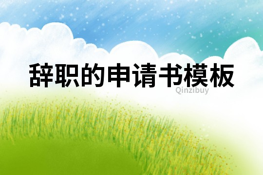 辭職的申請書模板