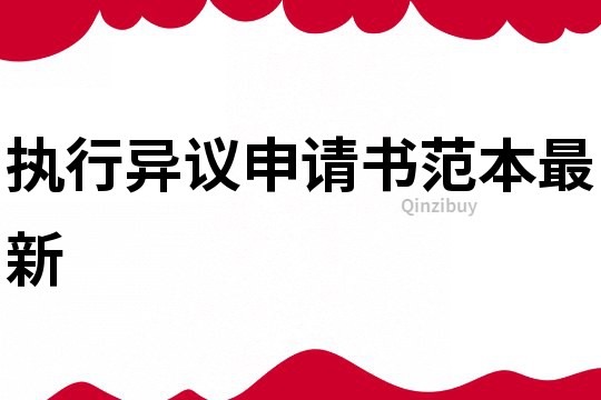 執行異議申請書范本最新