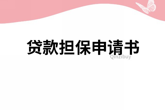 貸款擔(dān)保申請(qǐng)書