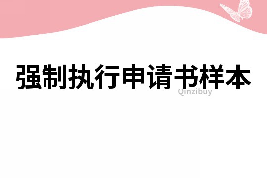 強制執行申請書樣本