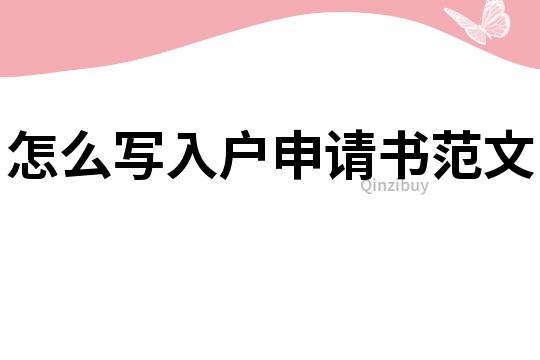 怎么寫入戶申請書范文