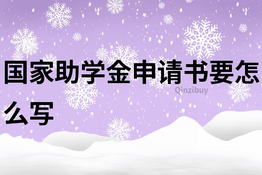 國家助學金申請書要怎么寫