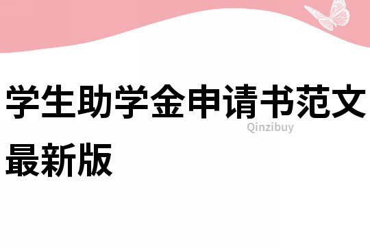 學生助學金申請書范文最新版