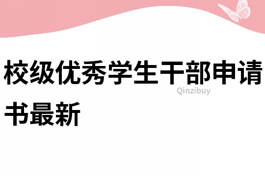 校級優秀學生干部申請書最新