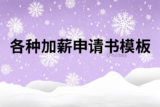各種加薪申請書模板