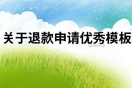 關(guān)于退款申請優(yōu)秀模板
