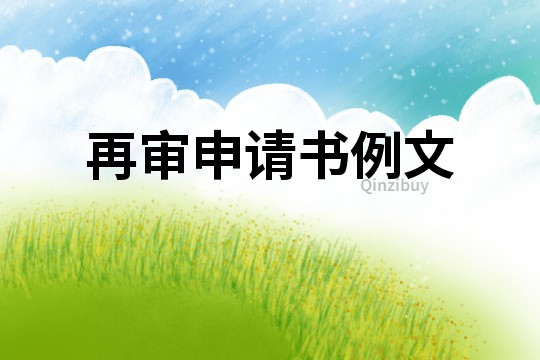 再審申請書例文