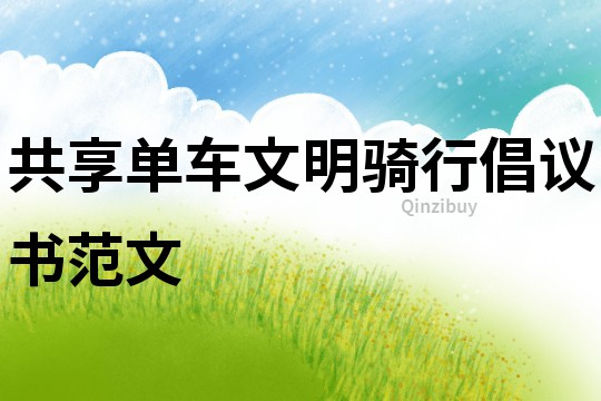 共享單車文明騎行倡議書范文