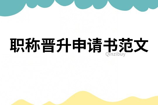 職稱(chēng)晉升申請(qǐng)書(shū)范文