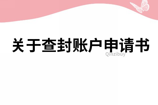 關于查封賬戶申請書