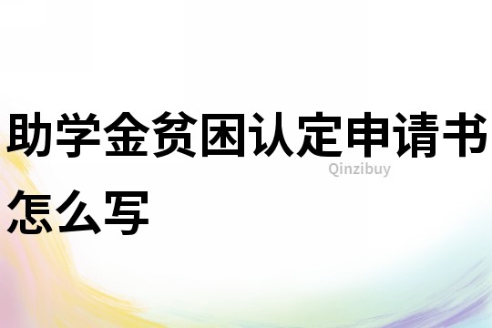 助學(xué)金貧困認(rèn)定申請書怎么寫