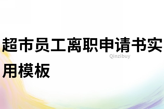 超市員工離職申請書實用模板