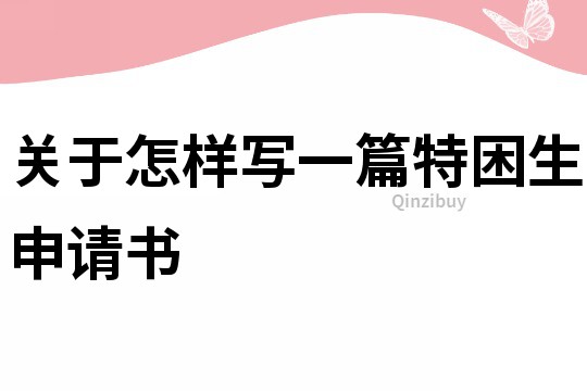 關于怎樣寫一篇特困生申請書