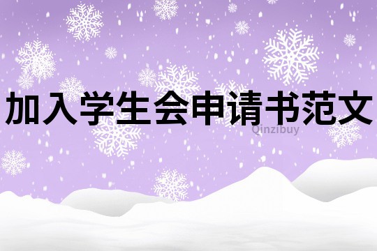 加入學生會申請書范文