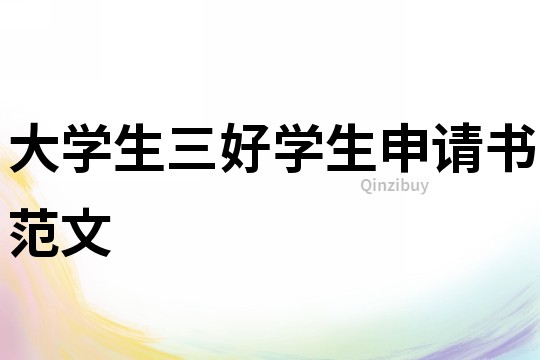 大學生三好學生申請書范文