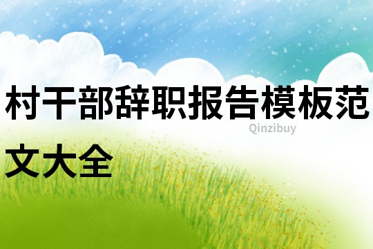 村干部辭職報告模板范文大全